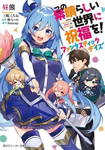 この素晴らしい世界に祝福を！ファンタスティックデイズ　複製原画 この素晴らしい世界に祝福を！ ファンタスティックデイズ