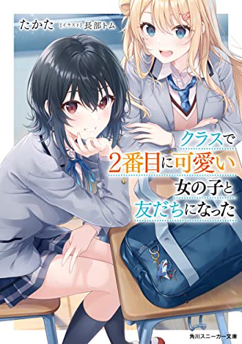 クラスで２番目に可愛い女の子と友だちになった-9784041120347-4041120349-BOOKSあんとくオンラインストア