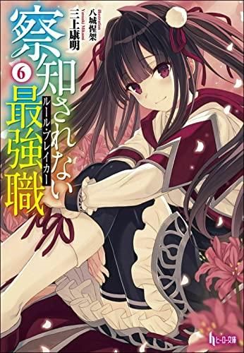 察知されない最強職（ルール・ブレイカー） 6-9784074422357