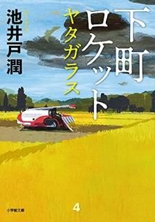 下町ロケット ヤタガラス