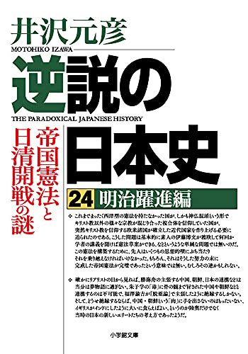 逆説の日本史 24 明治躍進編 帝国憲法と日清開戦の謎-9784094070781-4094070788-BOOKSあんとくオンラインストア