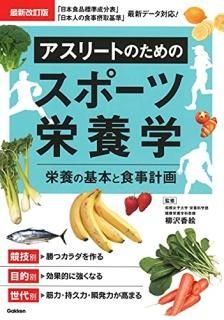 最新改訂版 アスリートのためのスポーツ栄養学