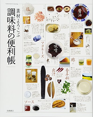 素材よろこぶ調味料の便利帳 = Useful book of seasoning