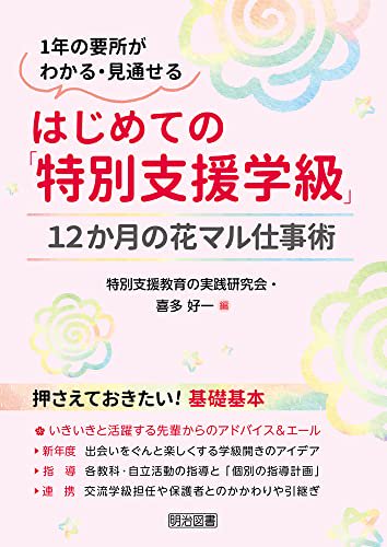 はじめての「特別支援学級」１２か月の花マル仕事術-9784181701345