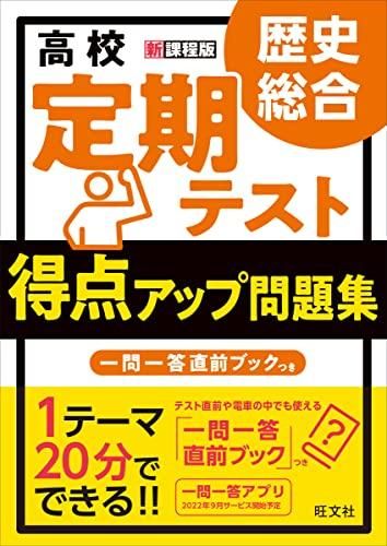 高校 定期テスト 得点アップ問題集 歴史総合-9784010349533-4010349530-BOOKSあんとくオンラインストア