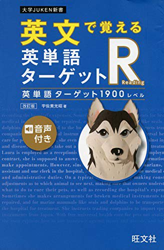 英文で覚える 英単語ターゲットR 英単語ターゲット1900レベル-9784010347454-4010347457-BOOKSあんとくオンラインストア