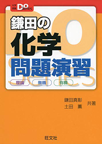 大学入試Doシリーズ 鎌田の化学問題演習 理論 無機 有機-9784010347560-4010347562-BOOKSあんとくオンラインストア