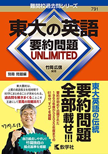 東大の英語 要約問題 UNLIMITED-9784325242000-4325242007-BOOKSあんとくオンラインストア