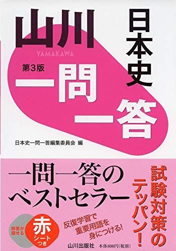 山川一問一答日本史 第3版-9784634012042-4634012049-BOOKSあん