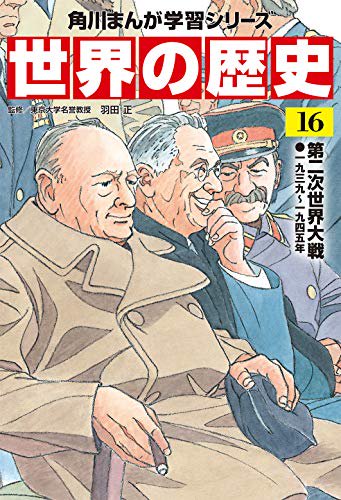 角川まんが学習シリーズ 世界の歴史 １６ 第二次世界大戦 一九三九?一 