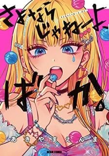 さよならじゃねーよ、ばか。