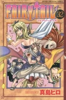 FAIRYTAIL32