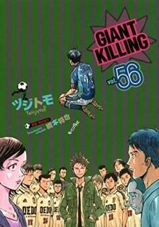 GIANTKILLING56