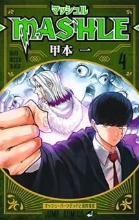 マッシュル?MASHLE? 3-9784088824253-4088824253-BOOKSあんとく