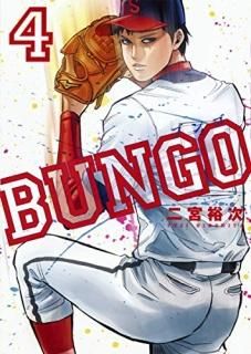 BUNGO֥󥴨 4
