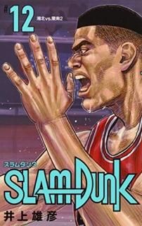SLAM DUNK  12