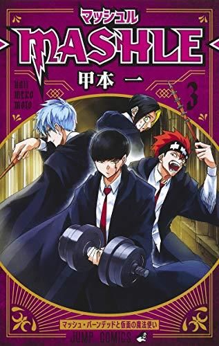集英社 - 漫画「マッシュル-MASHLE-」全巻+αセット マッシュル?MASHLE? 3-9784088824253-4088824253-BOOKSあんとく