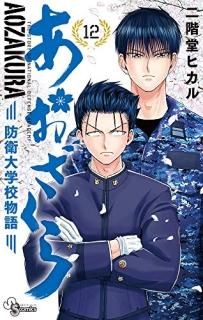 あおざくら 防衛大学校物語