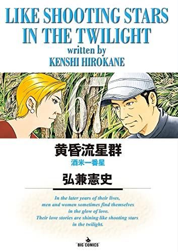 黄昏流星群-9784098614059-4098614057-BOOKSあんとくオンライン