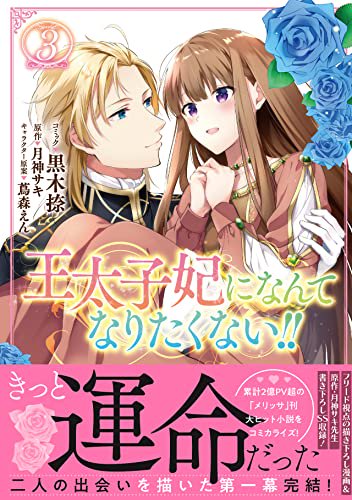 王太子妃になんてなりたくない!! 3巻-9784758038720-4758038724-BOOKSあんとくオンラインストア