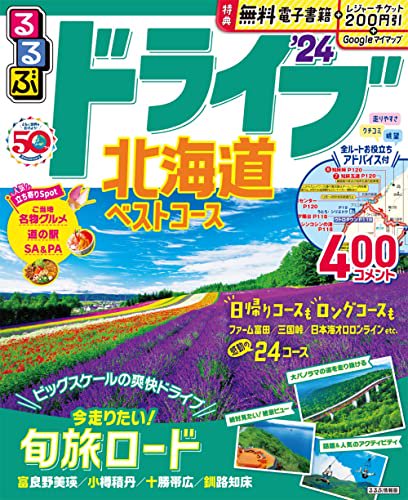 るるぶドライブ北海道ベストコース 19 トップ