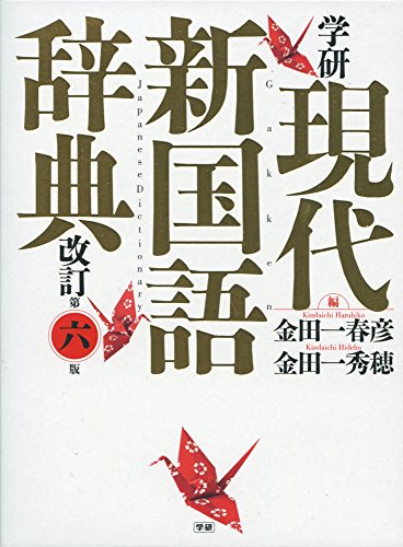 学研 現代新国語辞典 改訂第六版-9784053045799-4053045797-BOOKSあんとくオンラインストア