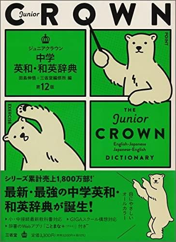 クラウン受験英語辞典 クラウン受験英語辞典 外箱・帯付き