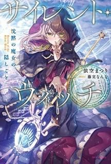 サイレント・ウィッチ 沈黙の魔女の隠しごと