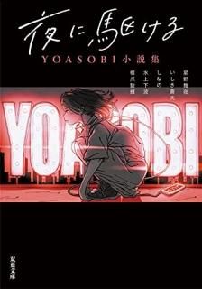 ˶롡YOASOBI⽸
