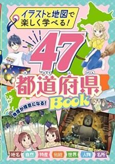 饹ȤϿޤǳڤؤ٤롪47ƻܸBOOK