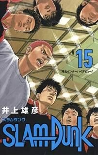 SLAM DUNK  15