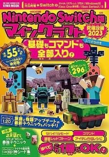 Nintendo Switchǥޥ󥯥եȵ˹ά2023ä⥳ޥɤ!