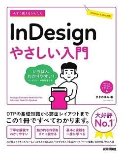 今すぐ使えるかんたん InDesign やさしい入門