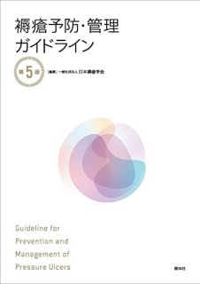 ͽɡɥ饤 = Guideline for Prevention and Management of Pressure Ulcers