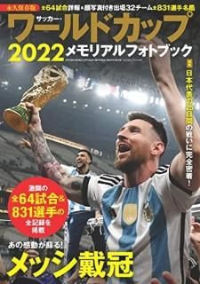 åɥå2022ꥢեȥ֥å = SOCCER WORLD CUP 2022 MEMORIAL PHOTO BOOK