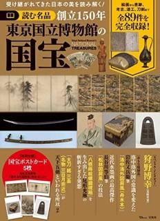 ɤ̾Ω150ǯΩʪۤι = Tokyo National Museum's NATIONAL TREASURES
