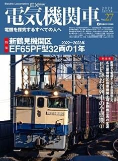 ŵؼEX(ץ) = Electric Locomotive EXplorer Vol.27(2023Spring)
