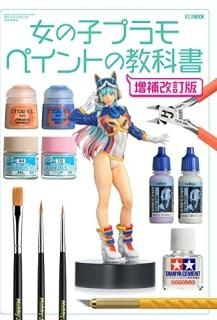 λҥץ ڥȤζʽ = GIRL'S PLASTIC KIT TEXTBOOK