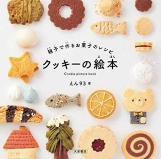 ƻҤǺ뤪ۻҤΥ쥷ԥåγ = Cookie picture book