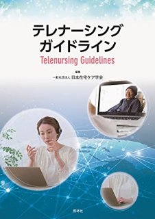 ƥʡ󥰥ɥ饤 = Telenursing Guidelines : 2020ǯٸϫƯʴǸк̻