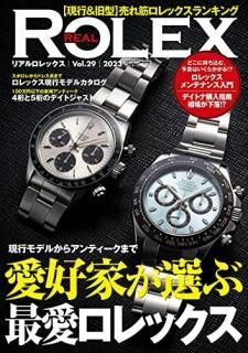 ꥢå = REAL ROLEX Vol.29(2023)