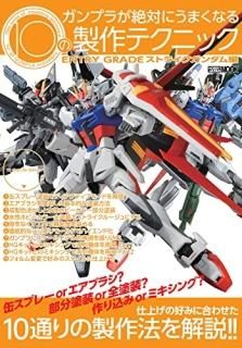 ץ餬Фˤޤʤ10ƥ˥å = TEN kinds of modeling technique for all GUNPLA modelers ENTRY GRADE