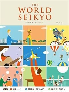 WORLD SEIKYO vol.2