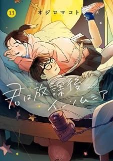 ݸ奤󥽥˥ = Insomniacs after school 13