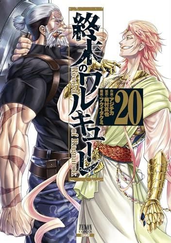 終末のワルキューレ Amazon.co.jp: 終末のワルキューレ (1) (ゼノンコミックス