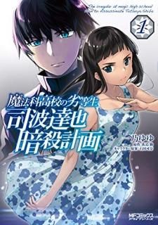ˡʹ⹻ãŻײ = The irregular at magic high school Plan to Assassinate Tatsuya Shiba 1