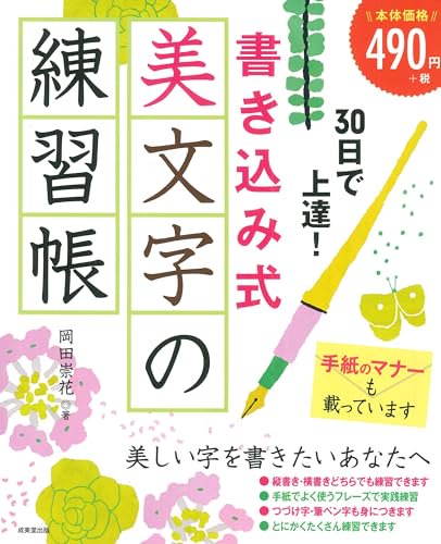 30日で上達！書き込み式 美文字の練習帳-9784415333243-4415333249