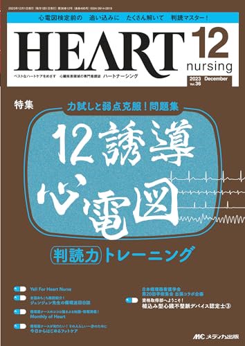 ハートナーシング2023年12月号 36巻12号-9784840479684-4840479682