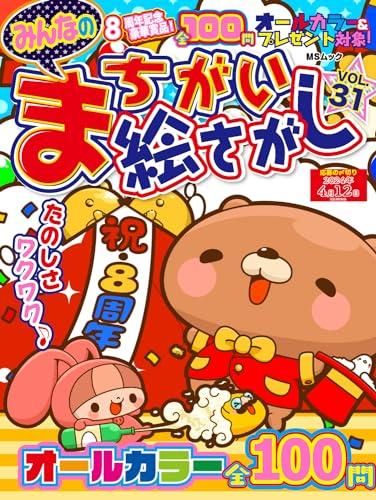 みんなのまちがい絵さがし VOL.31-9784867146354-4867146358