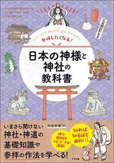 Ҥʤ!ܤοͤȿҤζʽ : Let's enjoy Japanese gods and shrines